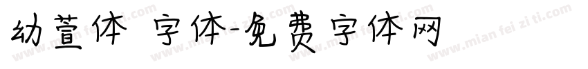 幼萱体 字体字体转换